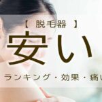脱毛器　安い